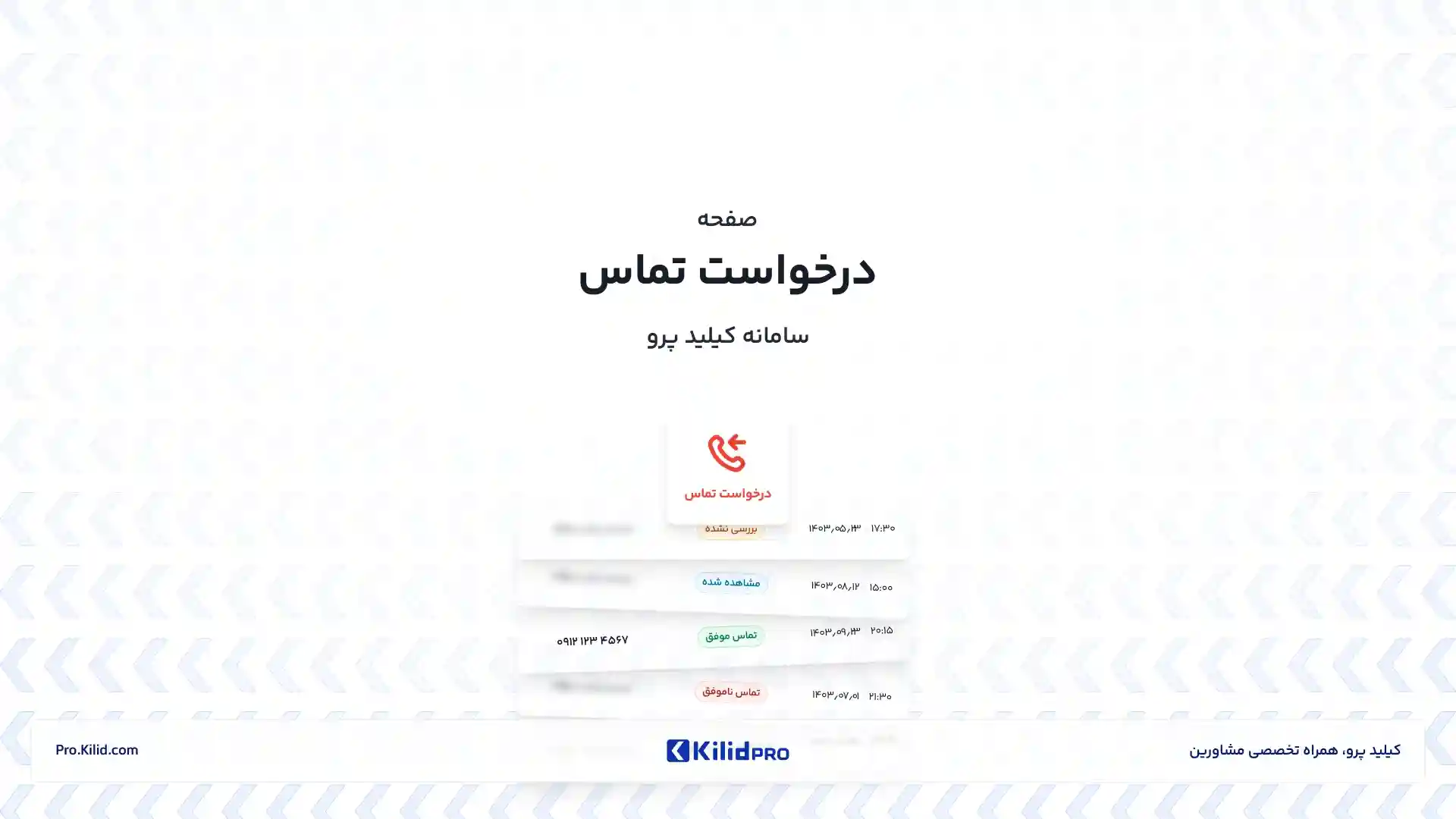 درخواست تماس