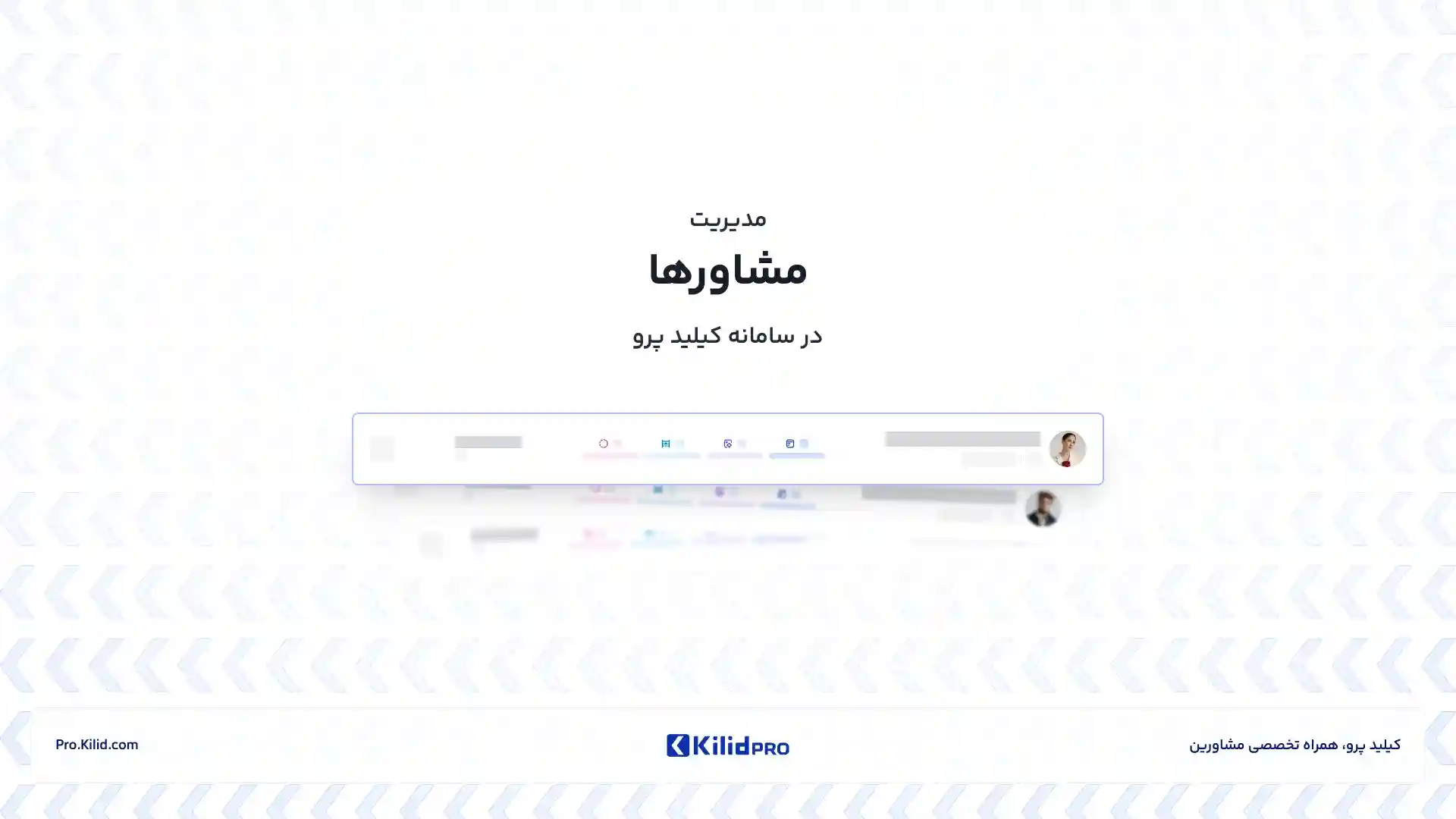 مدیریت مشاور‌ها