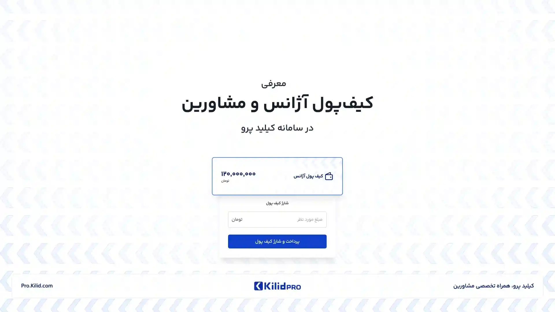 کیف‌پول آژانس و مشاورین