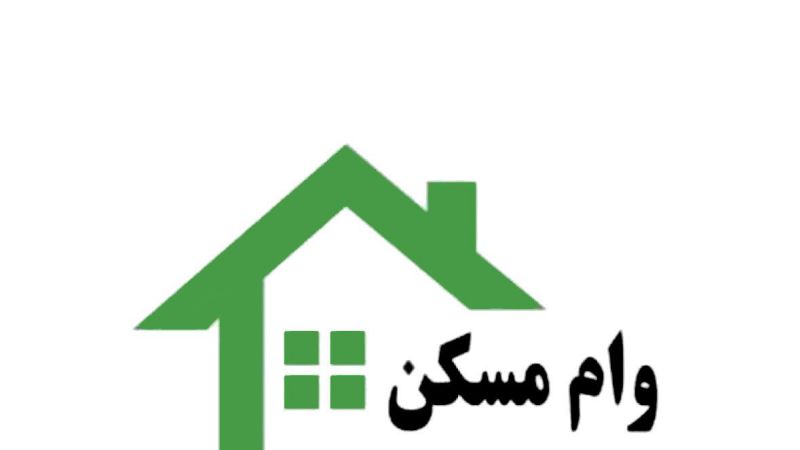 شرایط دریافت وام مسکن یکم