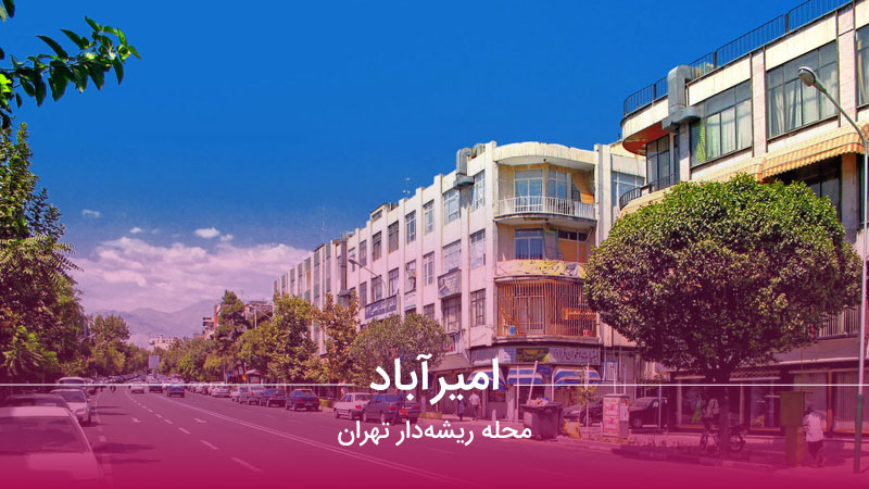 محله امیرآباد محله ریشه‌دار تهران - کیلیدمگ | مجله تخصصی مسکن، ساختمان،  معماری و سبک زندگی