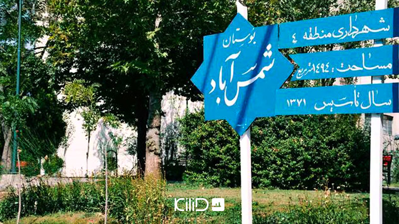 خرید آپارتمان و رهن خانه در محله شمس آباد در همسایگی پاسداران - کیلیدمگ |  مجله تخصصی مسکن، ساختمان، معماری و سبک زندگی