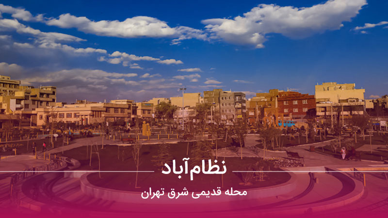 محله نظام‌آباد محله قدیمی شرق تهران - کیلیدمگ | مجله تخصصی مسکن، ساختمان،  معماری و سبک زندگی