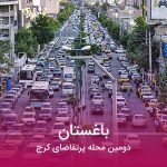 محله پرتقاضای کرج