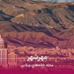 مهرشهر