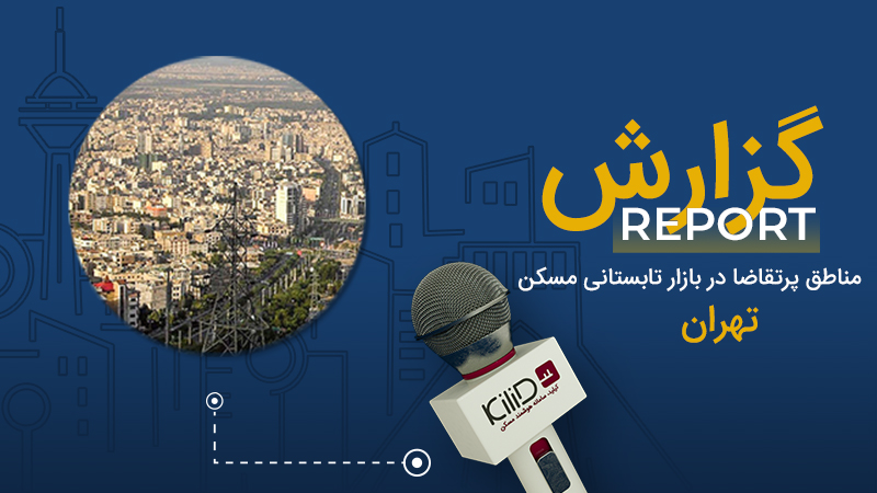 مناطق پرتقاضا