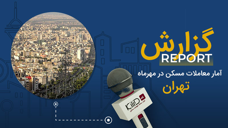 بازار مسکن تهران مهر 98