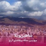 شاهین ویلا