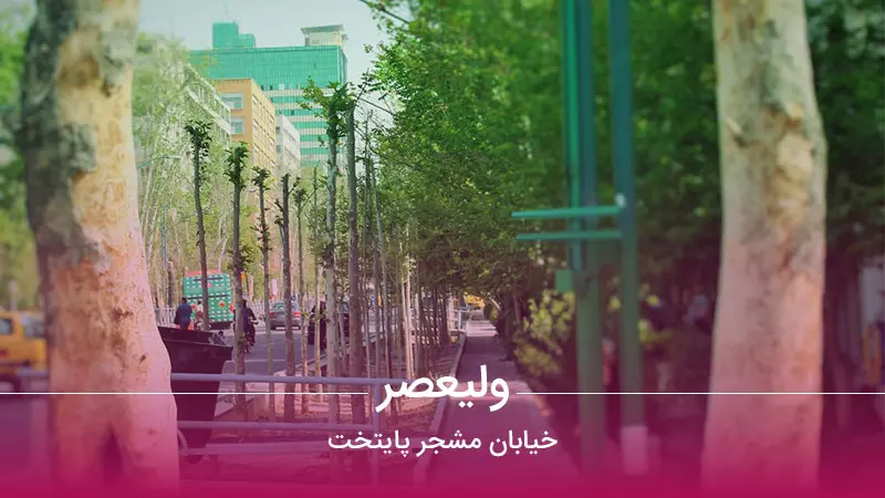 محله ولیعصر