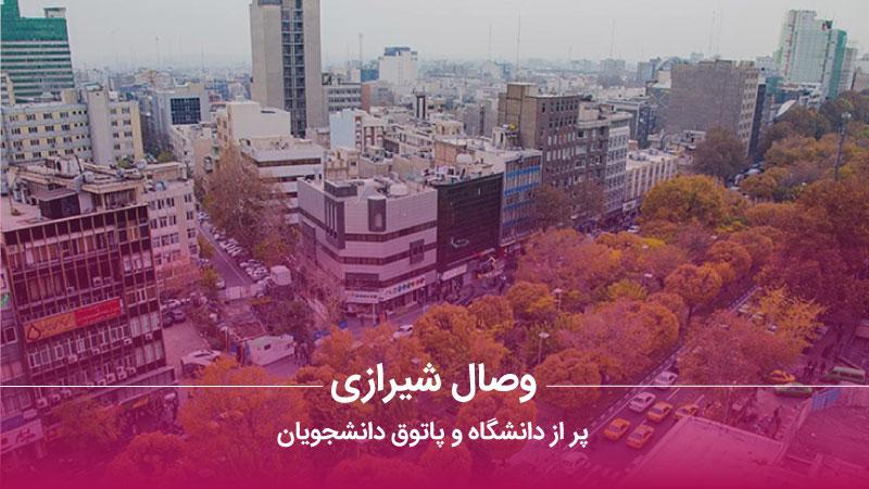 محله وصال شیرازی
