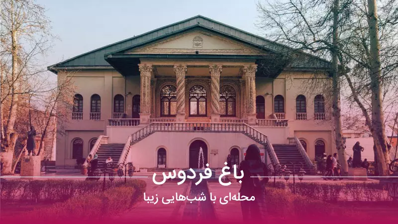 محله باغ فردوس