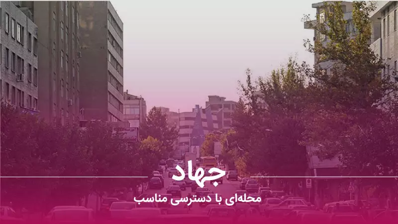 محله جهاد منطقه شش