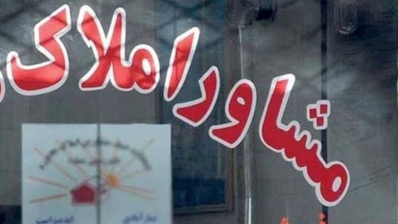 انتخاب مشاور املاک معتبر