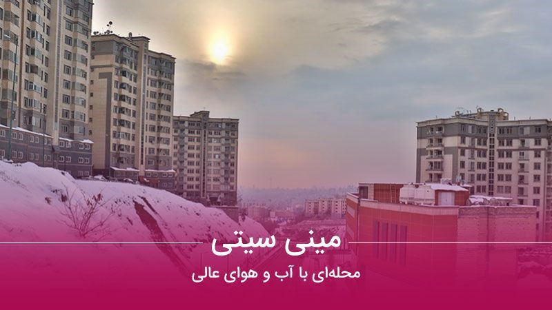 محله مینی سیتی