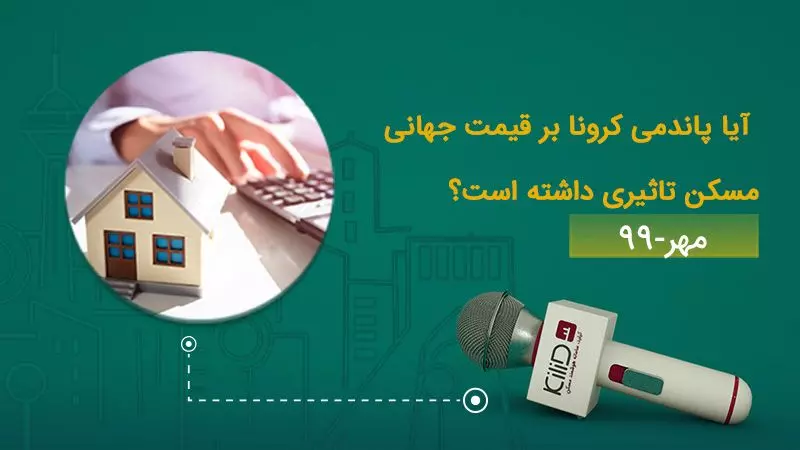 قیمت جهانی مسکن