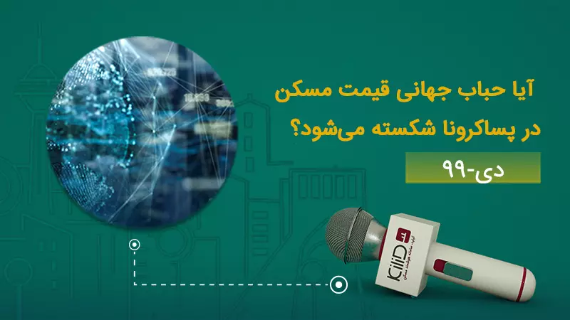 قیمت مسکن در پساکرونا