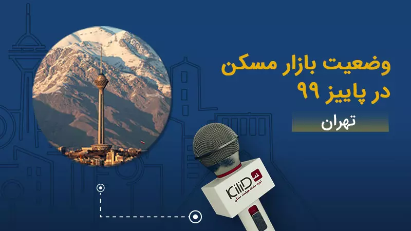 بازار مسکن تهران پاییز 99