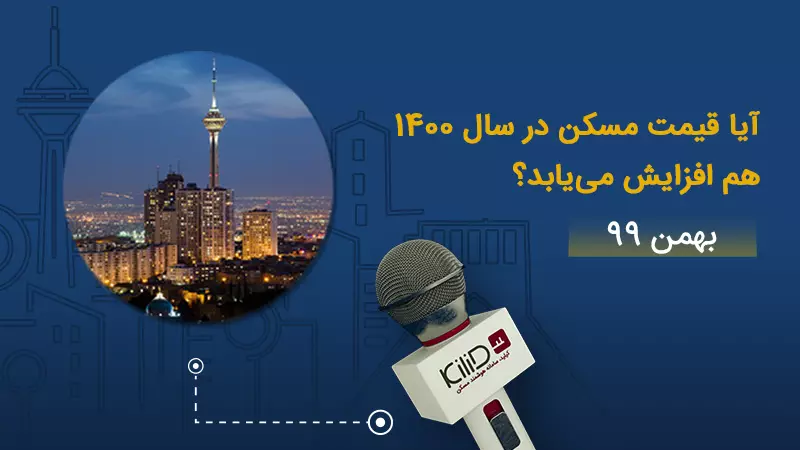 قیمت مسکن سال 1400