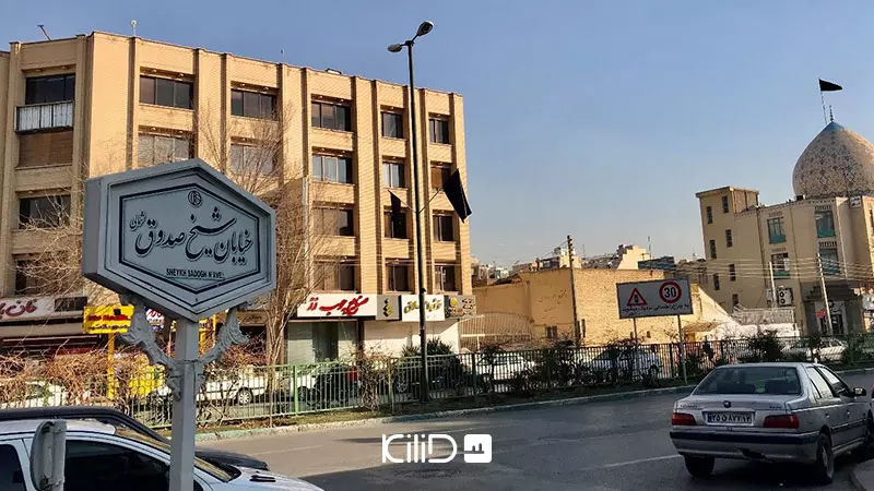 محله شیخ صدوق اصفهان