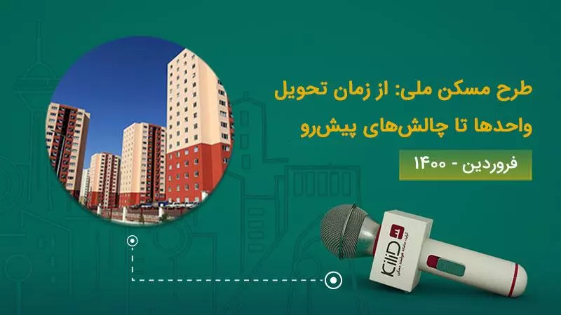 زمان تحویل مسکن ملی