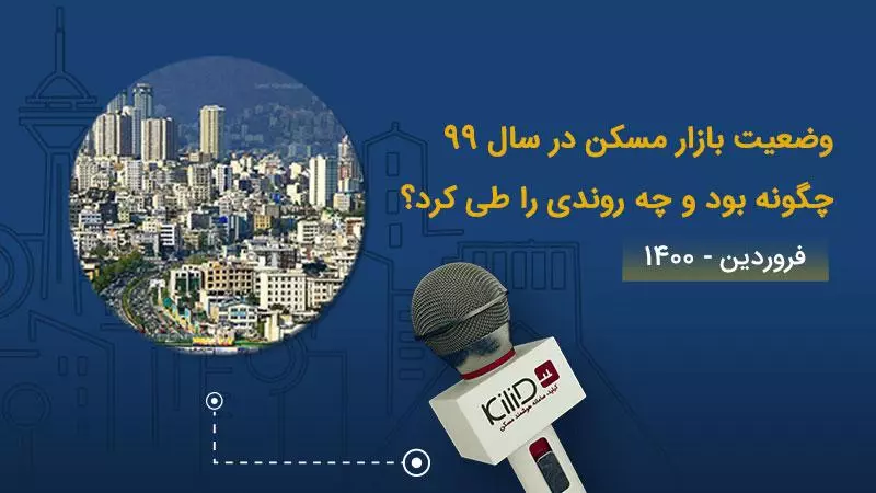 بازار مسکن در سال 99