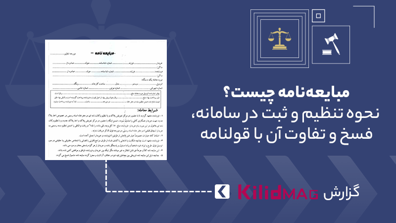 مبایعه‌نامه چیست؟