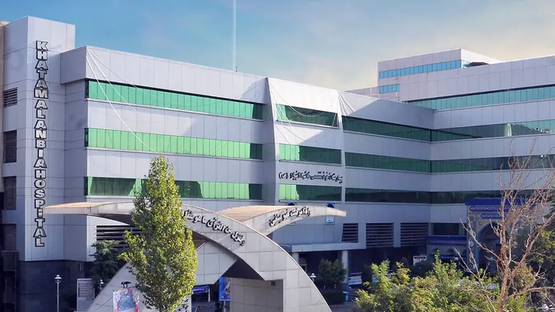 بیمارستان خاتم الانبیا