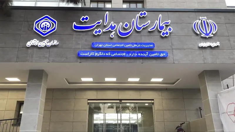 بیمارستان هدایت