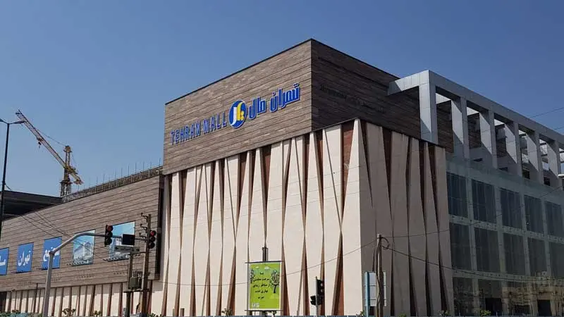 تهران مال شهرک گلستان منطقه 22