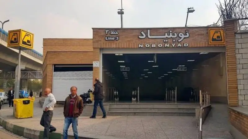 ایستگاه مترو نوبنیاد اختیاریه