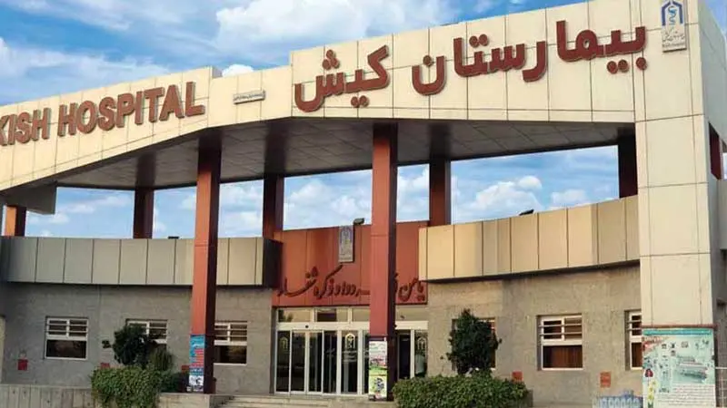 بیمارستان و امکانات درمانی کیش