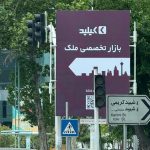 تبلیغات محیطی کیلید در منطقه یک تهران