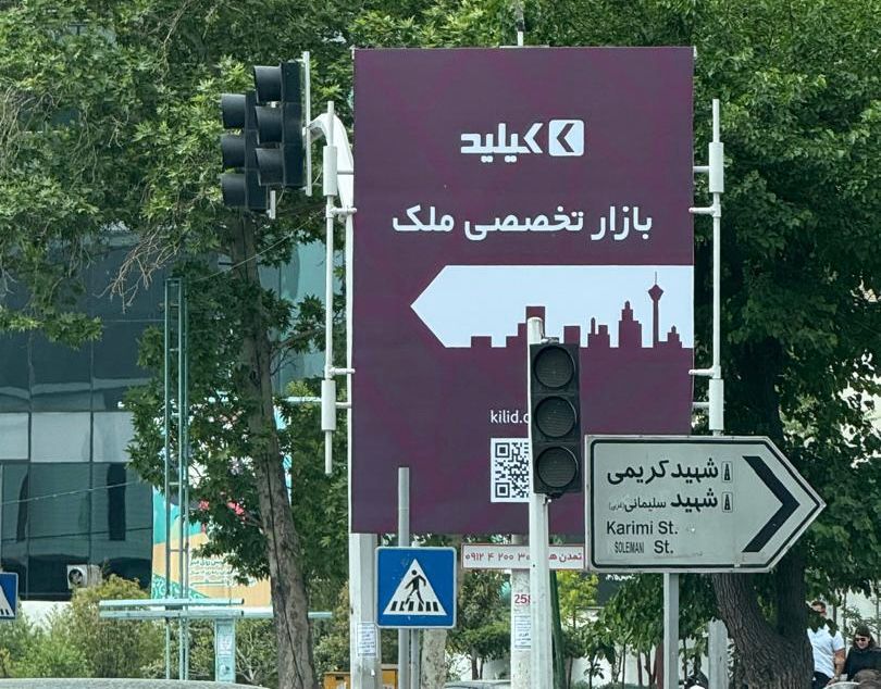 تبلیغات محیطی کیلید در منطقه یک تهران
