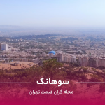 سوهانک تهران