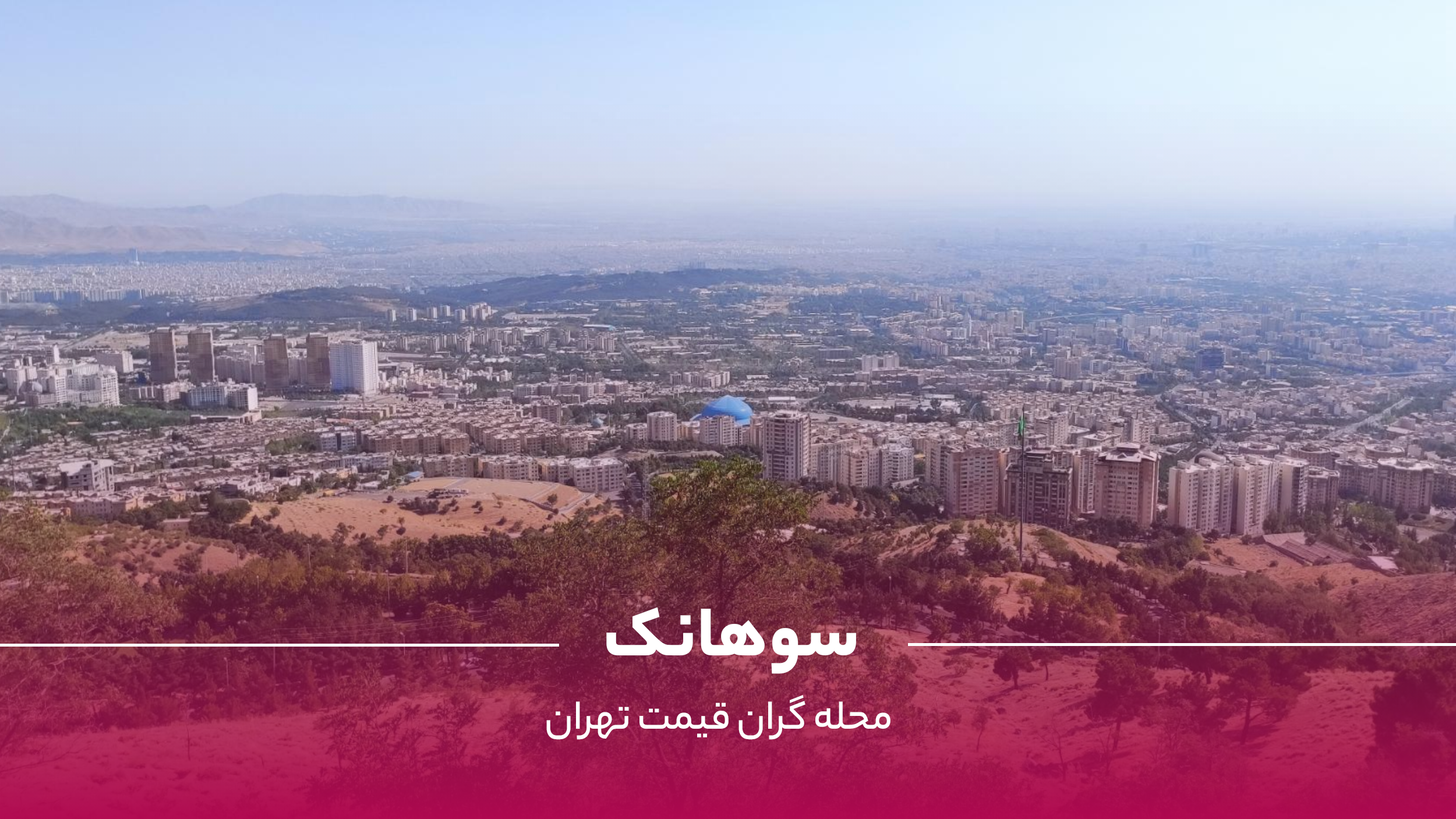 سوهانک تهران