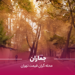 محله جماران تهران