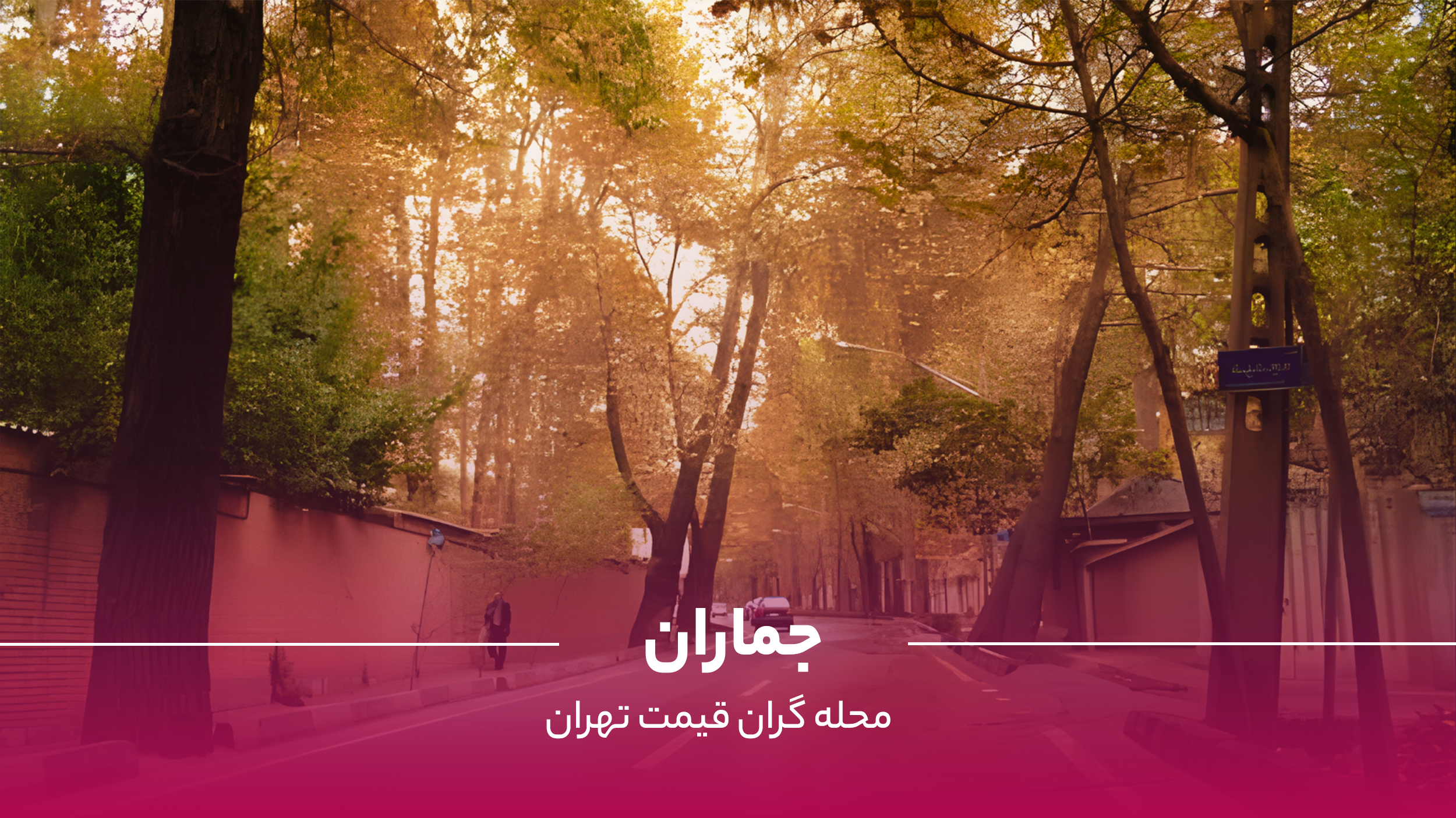 محله جماران تهران