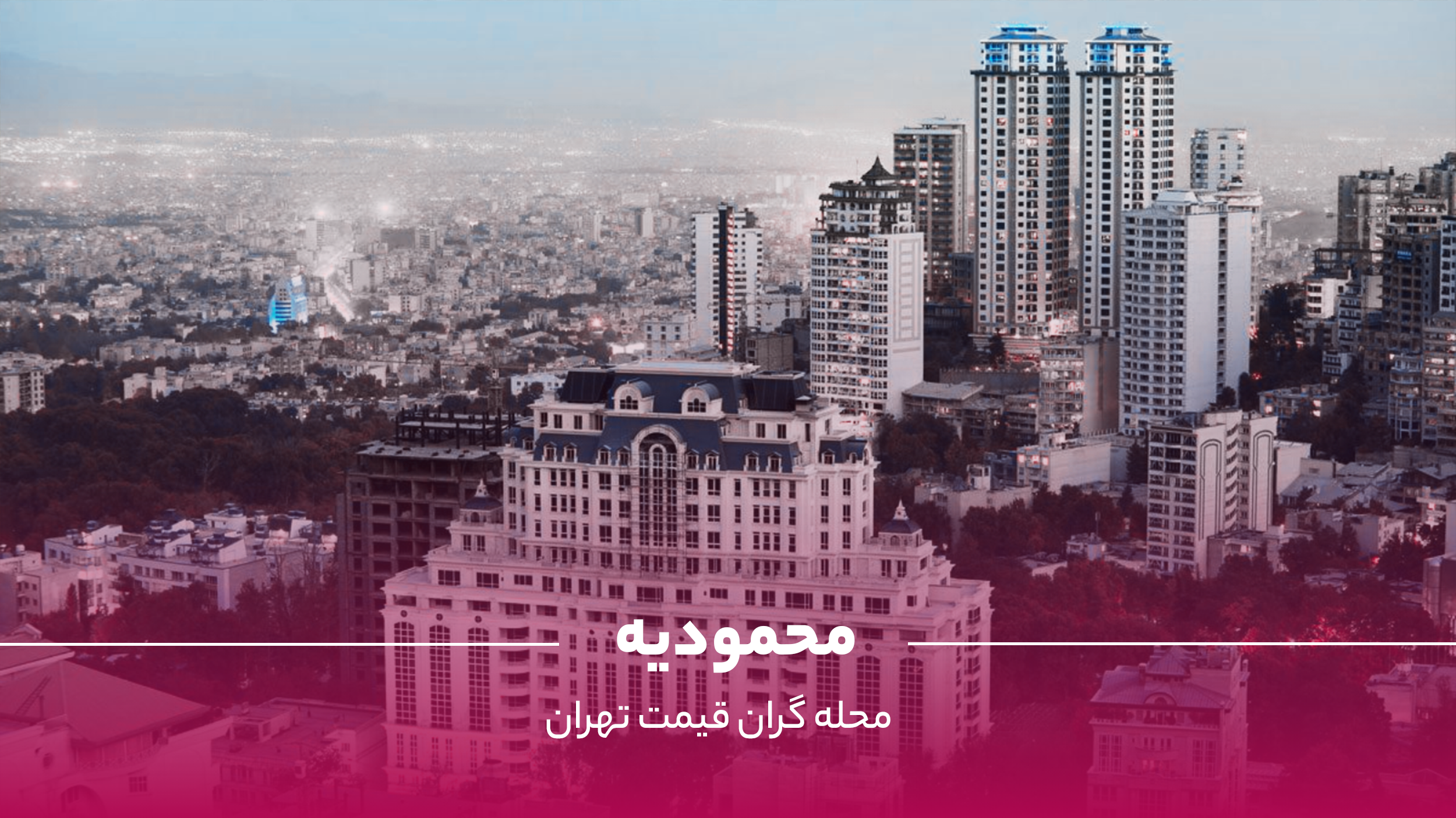 محله محمودیه تهران