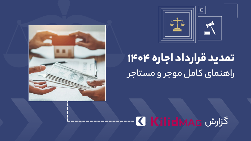 تمدید قرارداد اجاره ۱۴۰۴