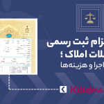 قانون الزام ثبت رسمی معاملات املاک