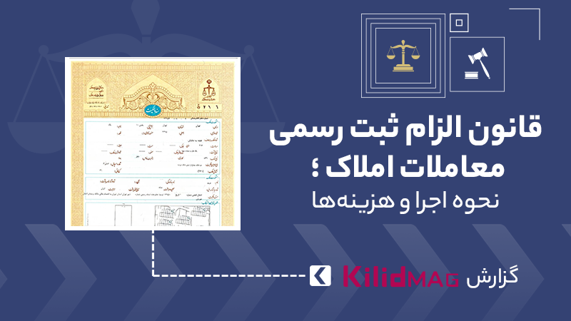 قانون الزام ثبت رسمی معاملات املاک