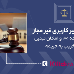 تغییر کاربری غیر مجاز