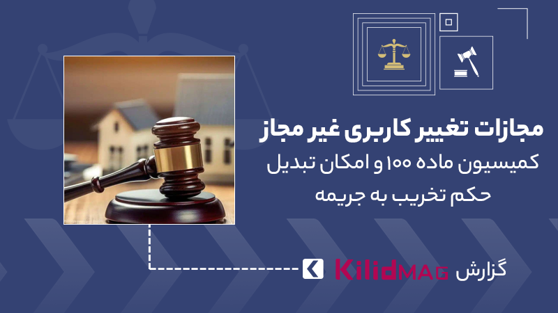 تغییر کاربری غیر مجاز