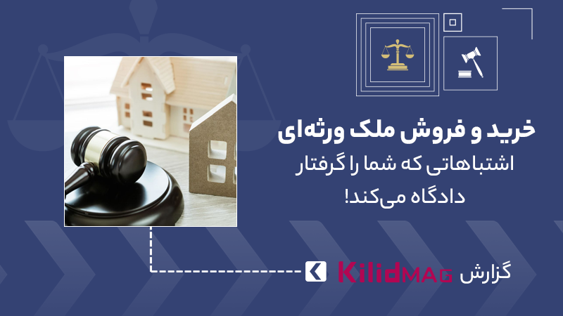 خرید و فروش ملک ورثه‌ای