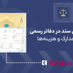 نحوه انتقال سند