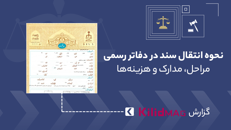 نحوه انتقال سند