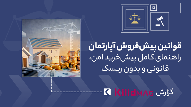 قوانین پیش‌فروش آپارتمان
