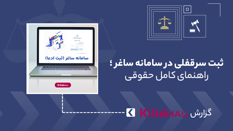 ثبت سرقفلی در سامانه ساغر