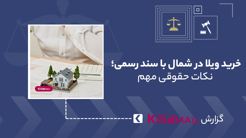 خرید ویلا در شمال