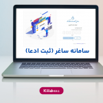 ثبت‌نام در سامانه ساغر(ثبت ادعا)